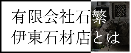 有限会社石繁 伊東石材店とは