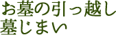 お墓の引っ越し墓じまい